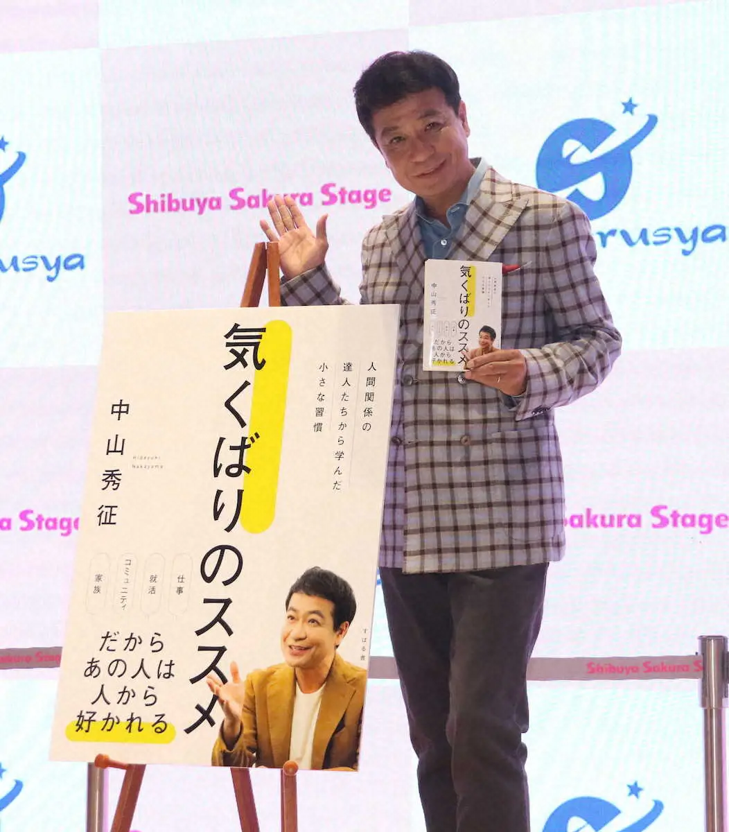 【画像・写真】中山秀征が「気くばりのススメ」を出版　次なる著書は“昭和の芸能史”だ　「いろいろなドラマがあった」