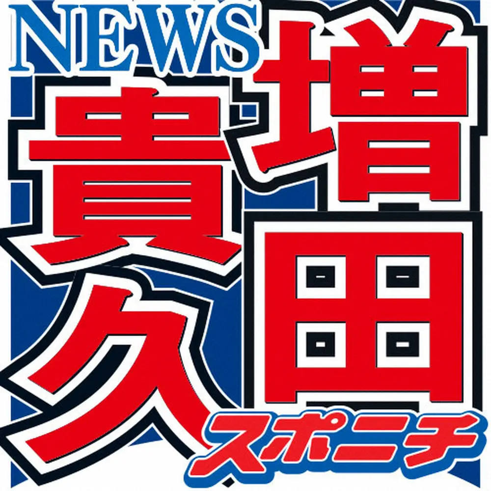 【画像・写真】NEWS増田貴久　退院、復帰後の初仕事は？「一発目は、もう退院したその日に…」
