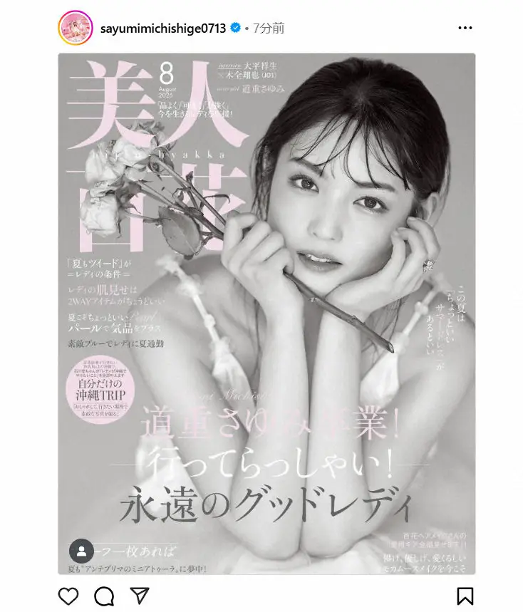【画像・写真】今夏に芸能界引退の道重さゆみ、6年間モデル務めた「美人百花」からの卒業を報告「現場が大好きでした」