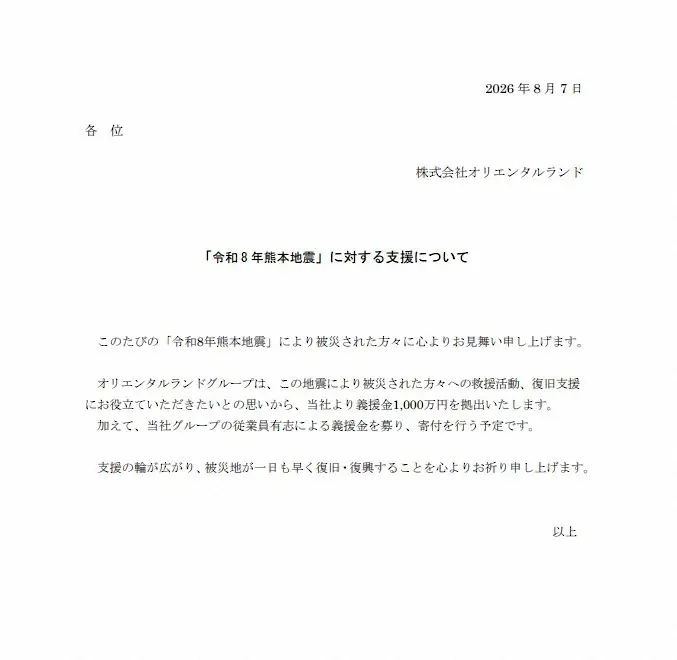 【画像・写真】オリエンタルランド、熊本地震被災地へ1000万円寄付　従業員有志からも義援金募る