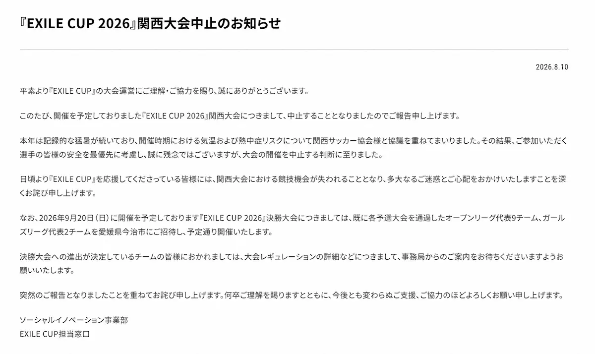 【画像・写真】「EXILE CUP」関西大会中止を発表　記録的猛暑「安全を最優先」LDH主催の小学生フットサル大会