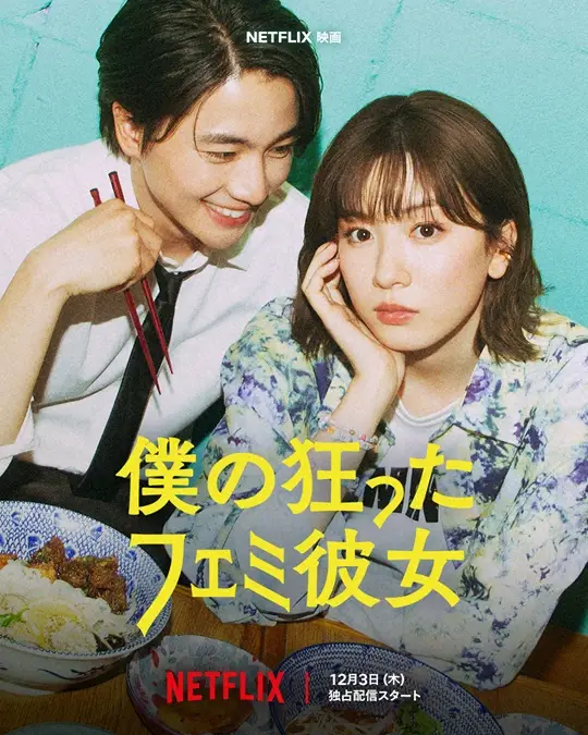 【画像・写真】永野芽郁が主演　映画「僕の狂ったフェミ彼女」新キャスト6人発表　戸塚純貴、比嘉愛未ら
