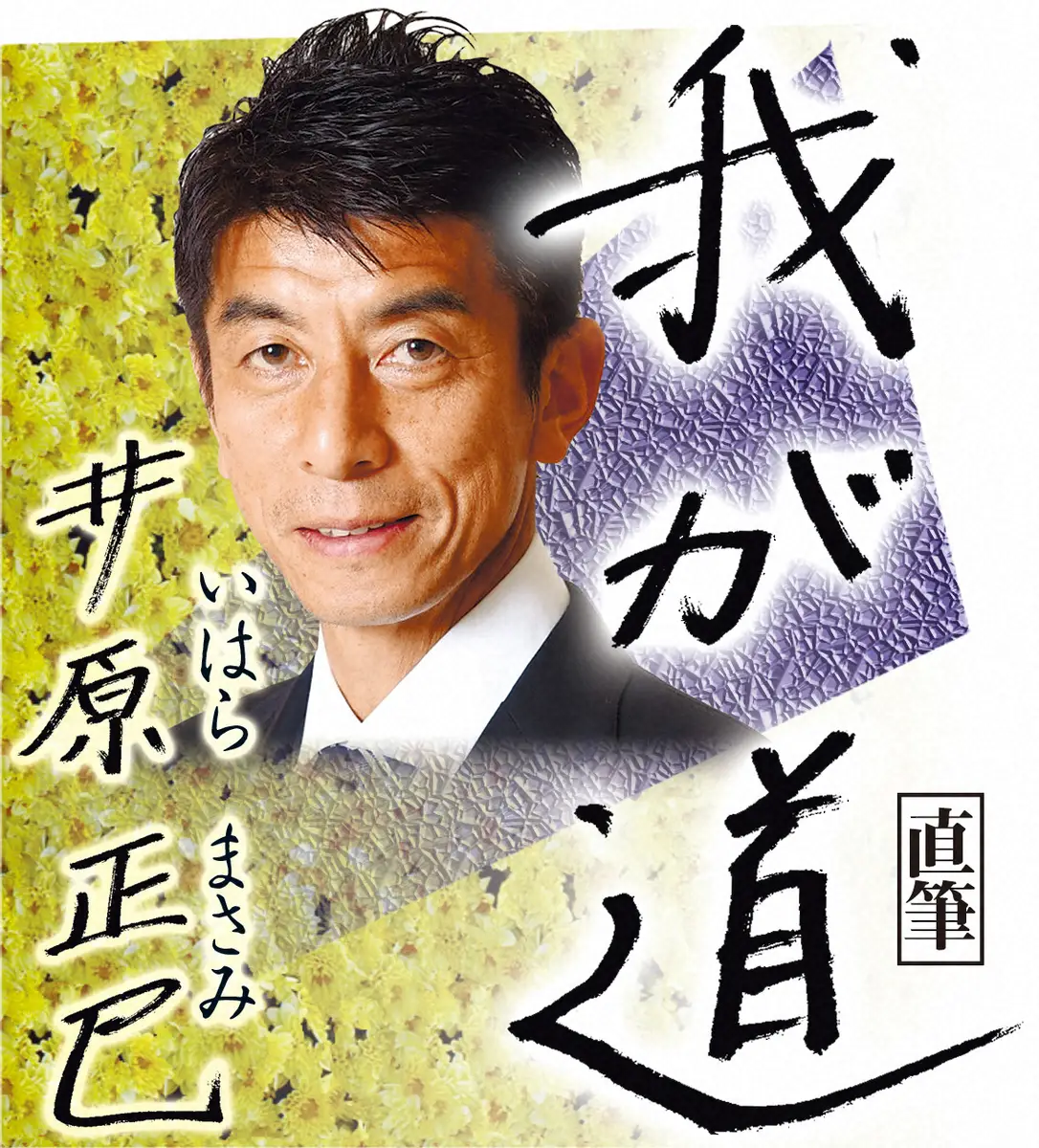 【画像・写真】【井原正巳　我が道1】校内マラソン大会は6連覇　柔道教室に1年間通うも好きになれず