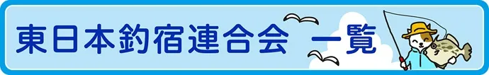 東日本釣り宿連合会　一覧