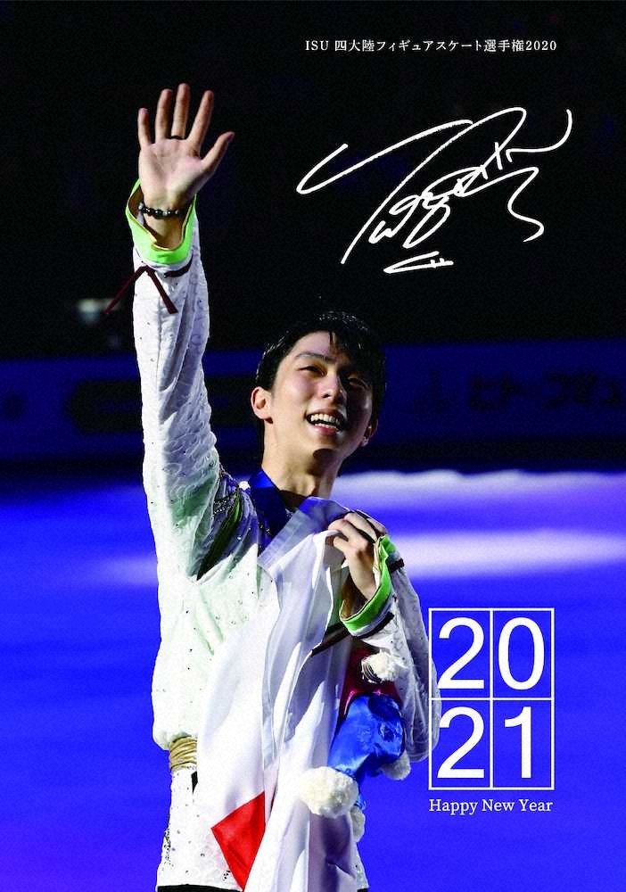 【画像・写真】羽生結弦、年賀状コレクション販売“日本を元気に”マスクケースも