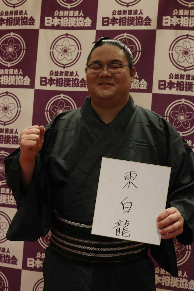 【画像・写真】白石改め東白龍　新十両に　同学年・貴景勝に「追いつけるよう頑張りたい」夢の対決楽しみに